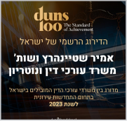 דירוג רשמי של אמיר שטיינהארץ על ידי DUNS100 כמשרד מוביל לשנת 2023